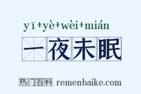 一夜未眠是什么意思的图片